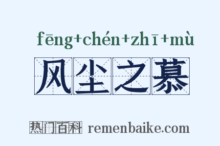 风尘之慕是什么意思的图片